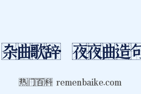 杂曲歌辞·夜夜曲造句是什么意思的图片